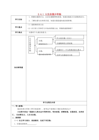 湖北省北大附中武汉为明实验学校七年级政治下册 2.4.1 人生自强少年始学案（无答案） 新人教版