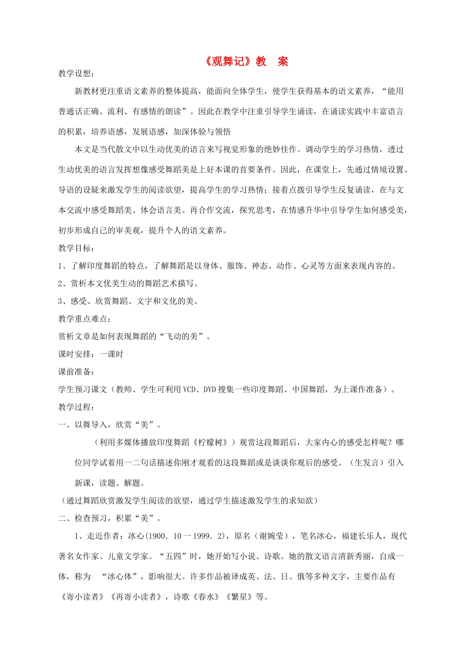 湖北省崇阳县七年级语文下册 第19课《观舞记》教案 人教新课标版_第1页