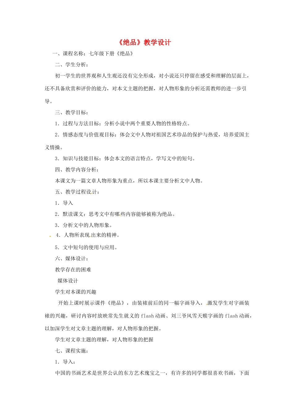 七年级语文下册 第9课《绝品》教学设计 长春版_第1页