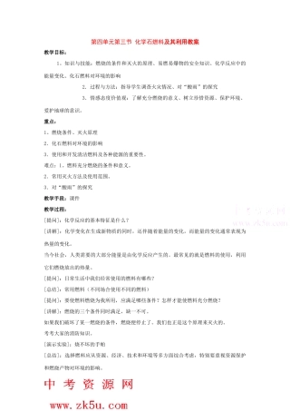 九年级化学：第四单元第三节 化石燃料及其利用教案（鲁教版）