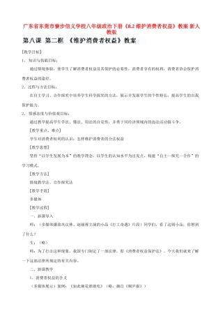 广东省东莞市寮步信义学校八年级政治下册《8.2 维护消费者权益》教案 新人教版