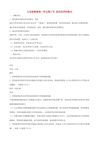 九年级政治 第一单元第三节《面向世界的眼光》教案 湘师版