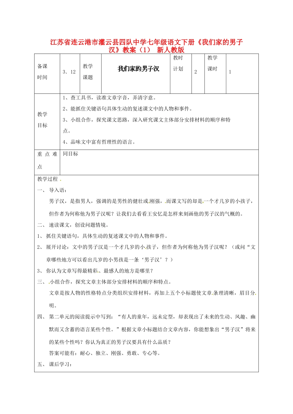 江苏省连云港市灌云县四队中学七年级语文下册《我们家的男子汉》教案（1） 新人教版_第1页