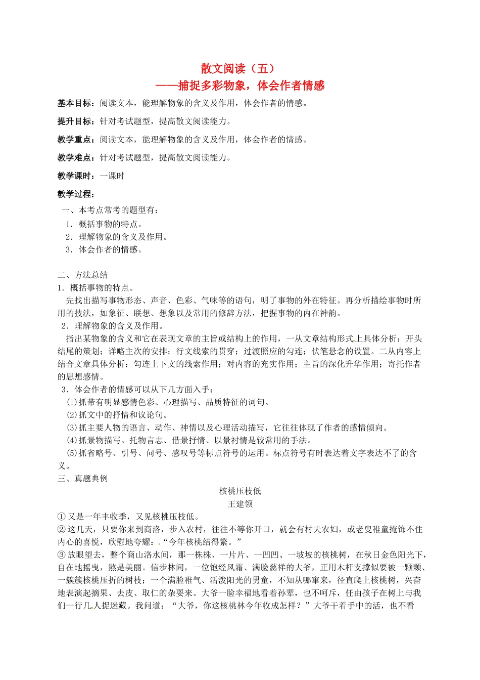 江苏输容市中考语文复习 散文专题——捕捉多彩物象，体会作者情感教学案-人教版初中九年级全册语文教学案_第1页