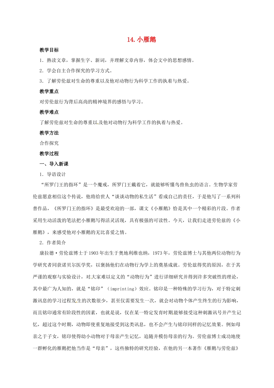 七年级语文下册 14 小雁鹅教案1 长春版-长春版初中七年级下册语文教案_第1页