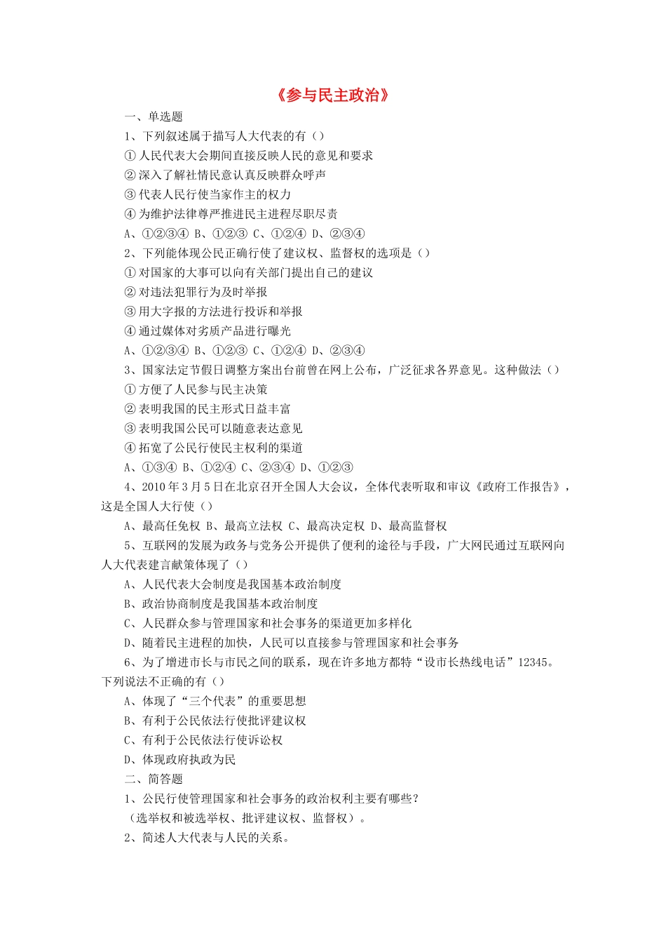 九年级政治全册 第3课 参与民主政治习题2 北师大版_第1页