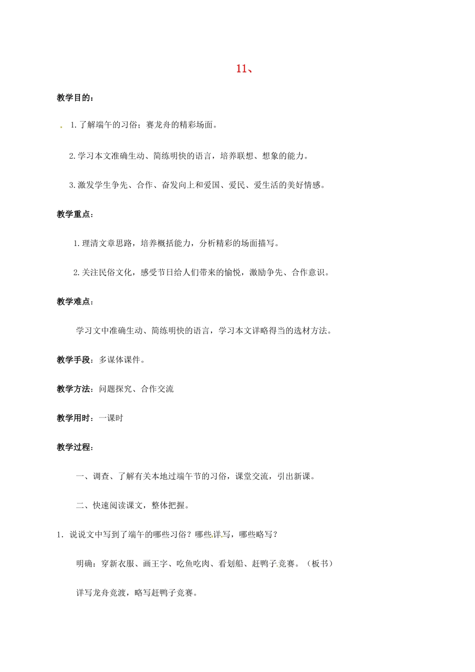 七年级语文上册 11《端午日》教案 苏教版-苏教版初中七年级上册语文教案_第1页