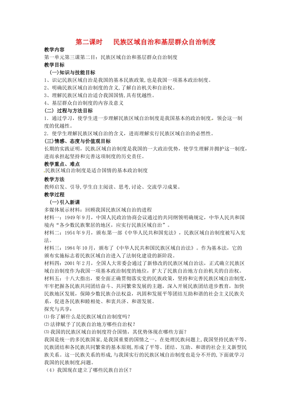 九年级政治全册 1.3.2 民族区域自治和基层群众自治制度教案 （新版）粤教版-（新版）粤教版初中九年级全册政治教案_第1页