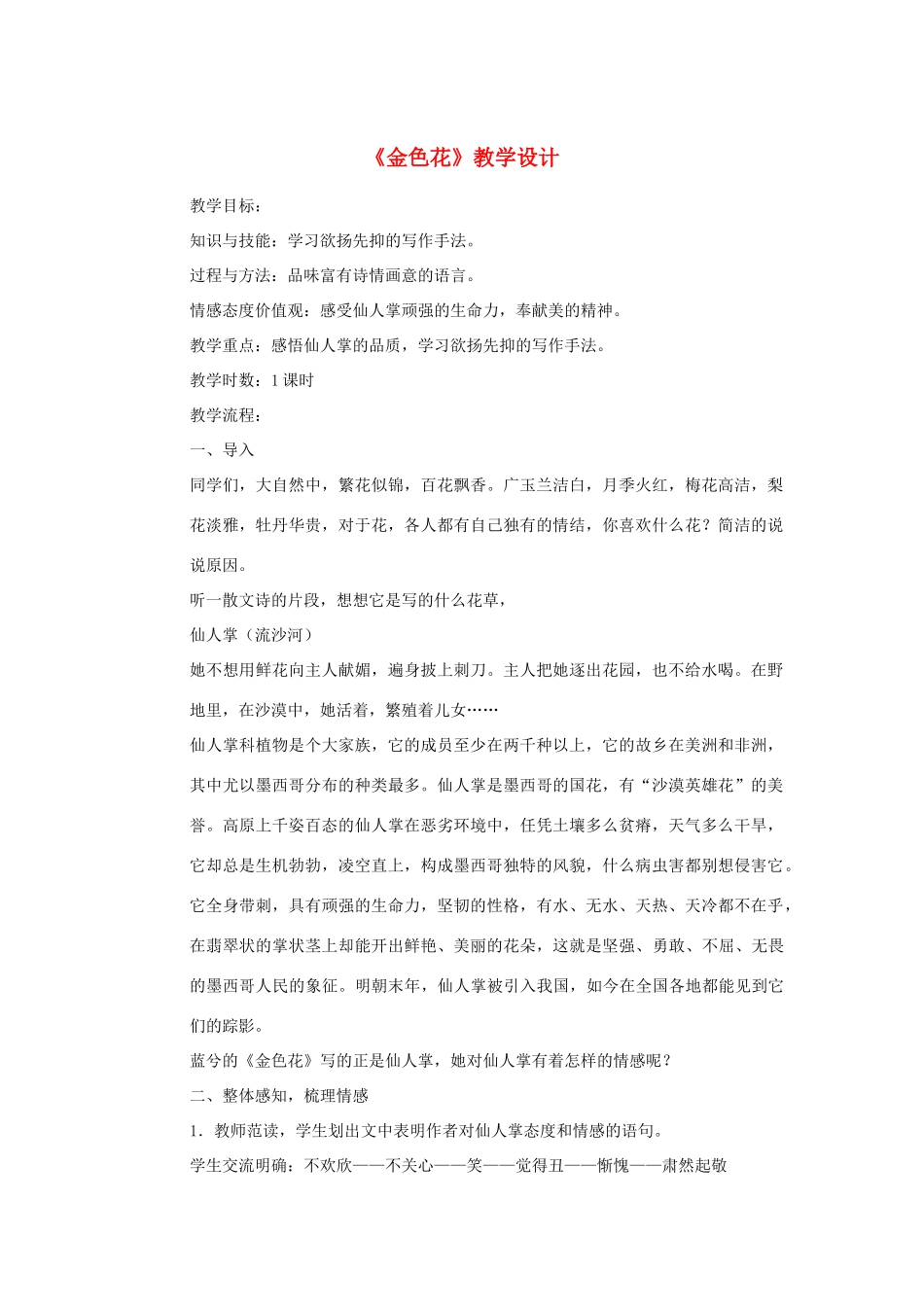 七年级语文上册 金色花教学设计 新人教版_第1页