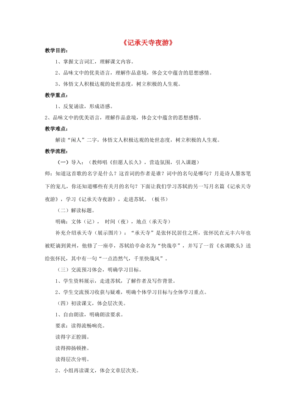 金识源七年级语文下册 27 短文两篇《记承天寺夜游》教案 鲁教版五四制-鲁教版五四制初中七年级下册语文教案_第1页