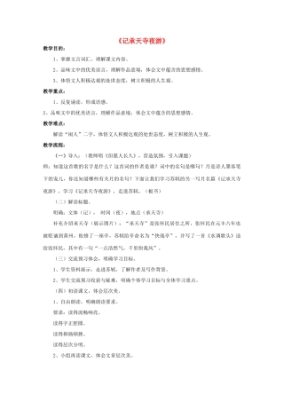 金识源七年级语文下册 27 短文两篇《记承天寺夜游》教案 鲁教版五四制-鲁教版五四制初中七年级下册语文教案