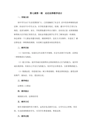 七年级政治第七课第一框　走近法律教学设计