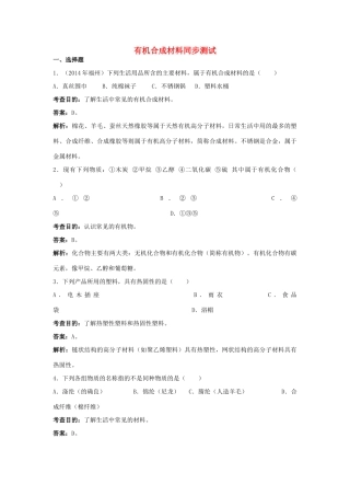 九年级化学下册 第十二单元 课题3 有机合成材料同步测试 （新版）新人教版