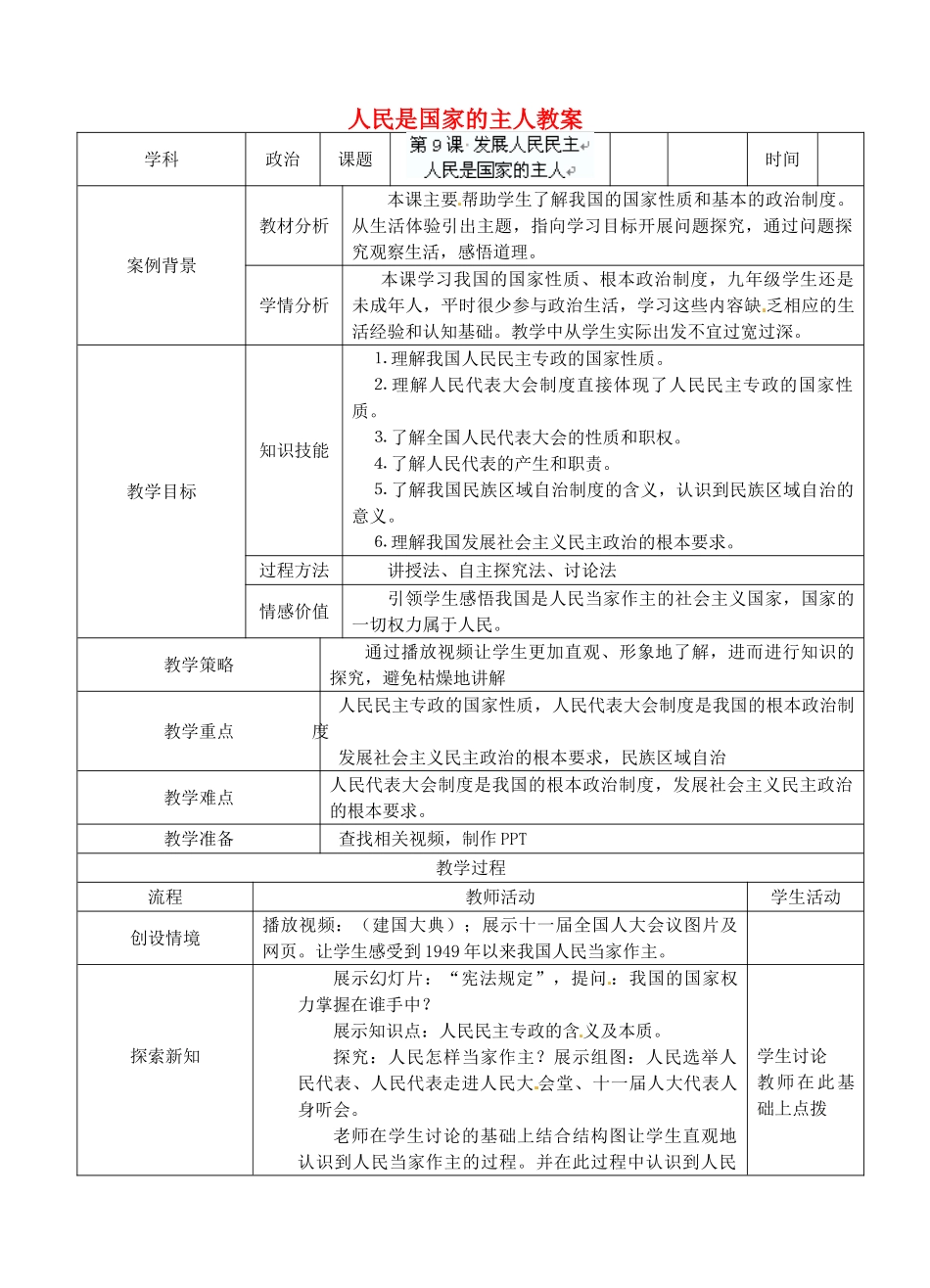 江苏省张家港市第一中学九年级政治全册 人民是国家的主人教案 新人教版_第1页
