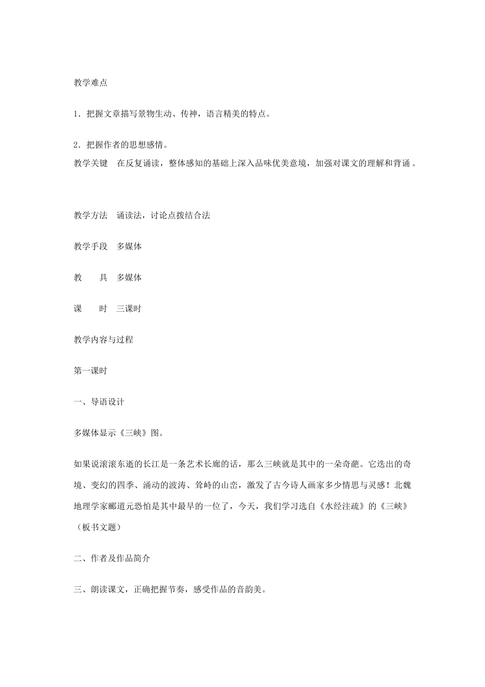 吉林省伊通县实验中学七年级语文下册《16短文两篇 三峡》教案 长春版_第2页