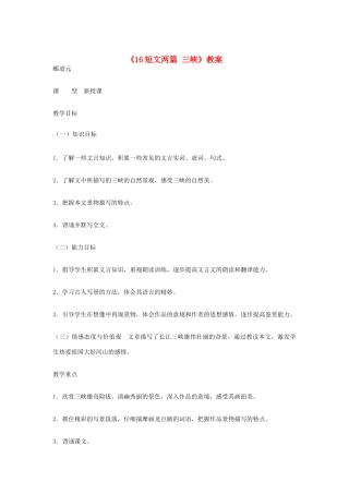 吉林省伊通县实验中学七年级语文下册《16短文两篇 三峡》教案 长春版