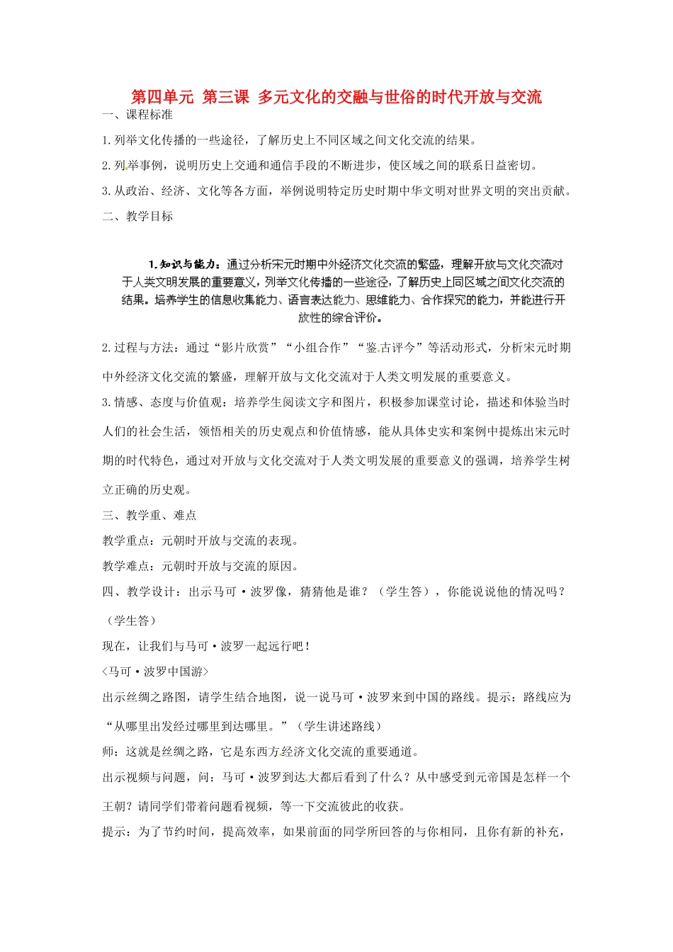 浙江省瑞安市塘下镇新华中学八年级历史与社会上册 第四单元 第三课 多元文化的交融与世俗的时代开放与交流教案 人教版_第1页