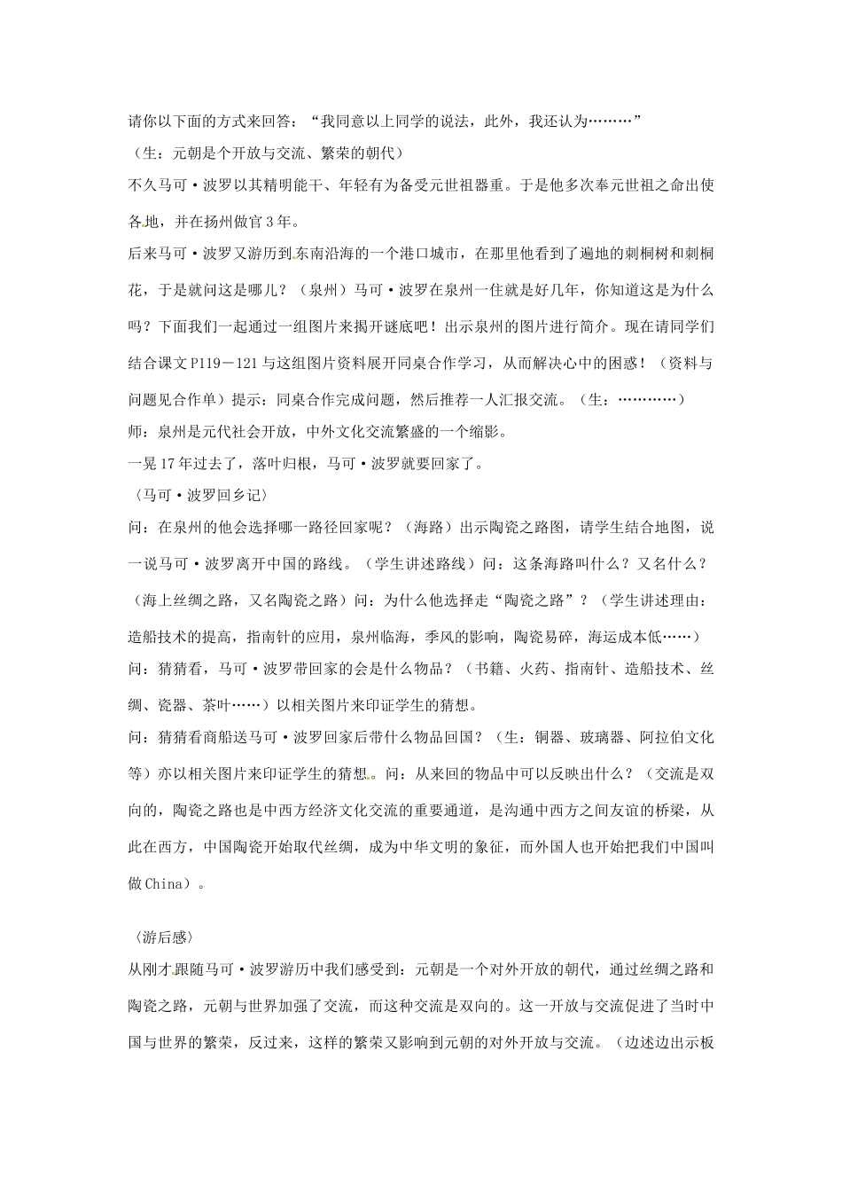 浙江省瑞安市塘下镇新华中学八年级历史与社会上册 第四单元 第三课 多元文化的交融与世俗的时代开放与交流教案 人教版_第2页