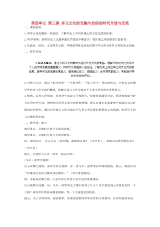 浙江省瑞安市塘下镇新华中学八年级历史与社会上册 第四单元 第三课 多元文化的交融与世俗的时代开放与交流教案 人教版
