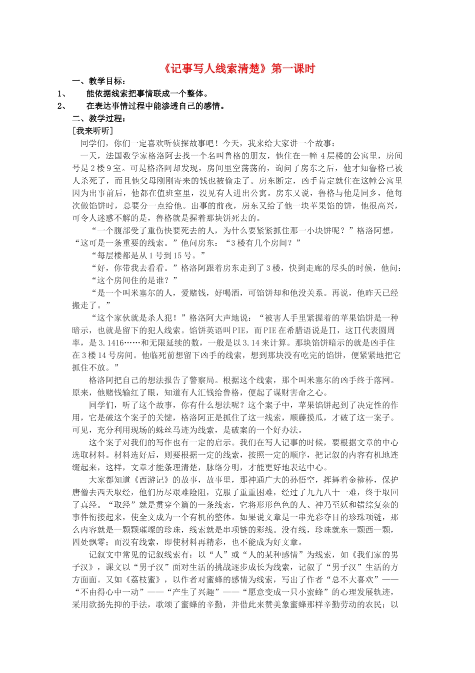 江苏省金坛市第三中学七年级语文下册 写作《记事写人线索清楚》第一课时教案 苏教版_第1页