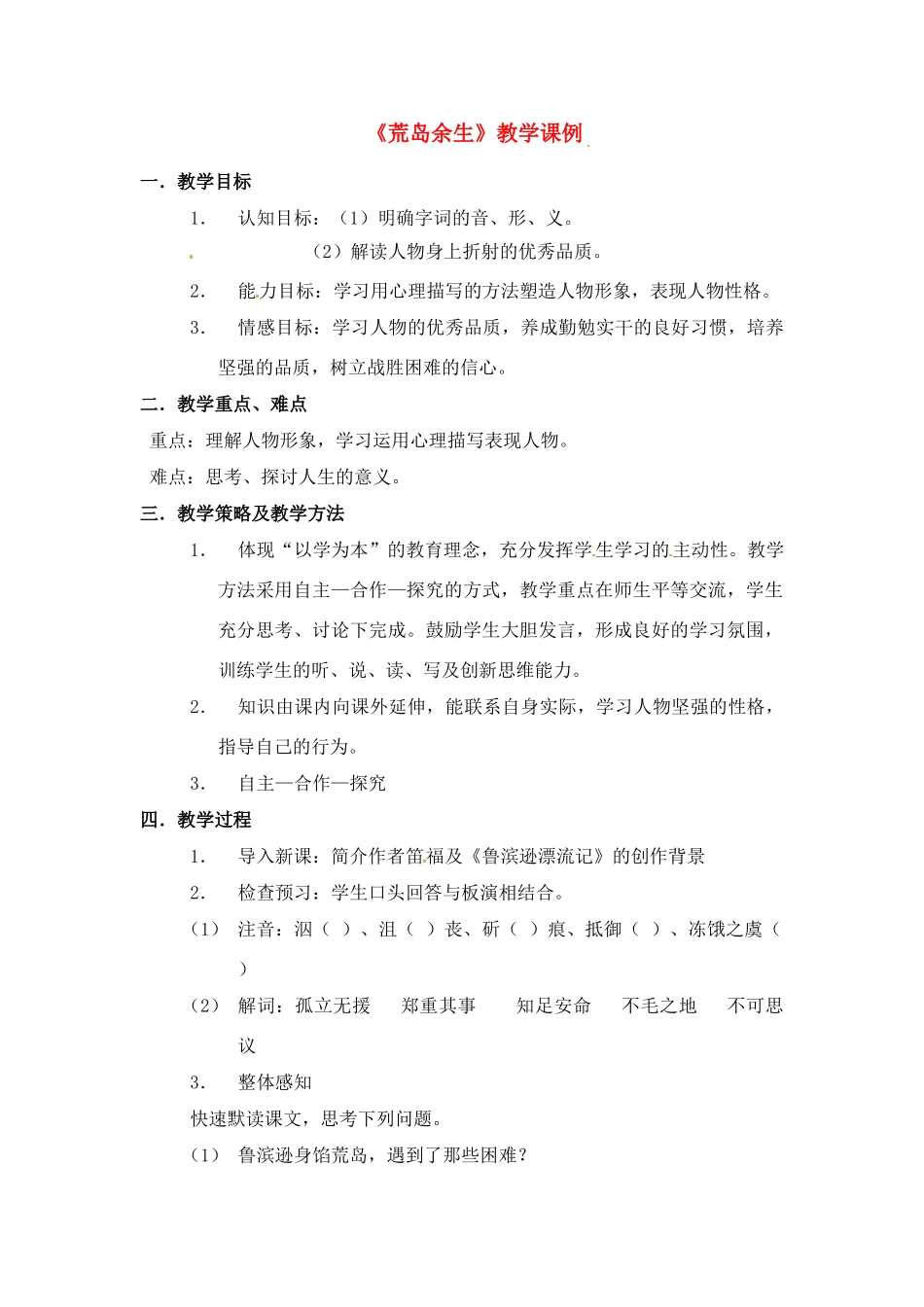七年级语文下册《荒岛余生》教案4人教版_第1页