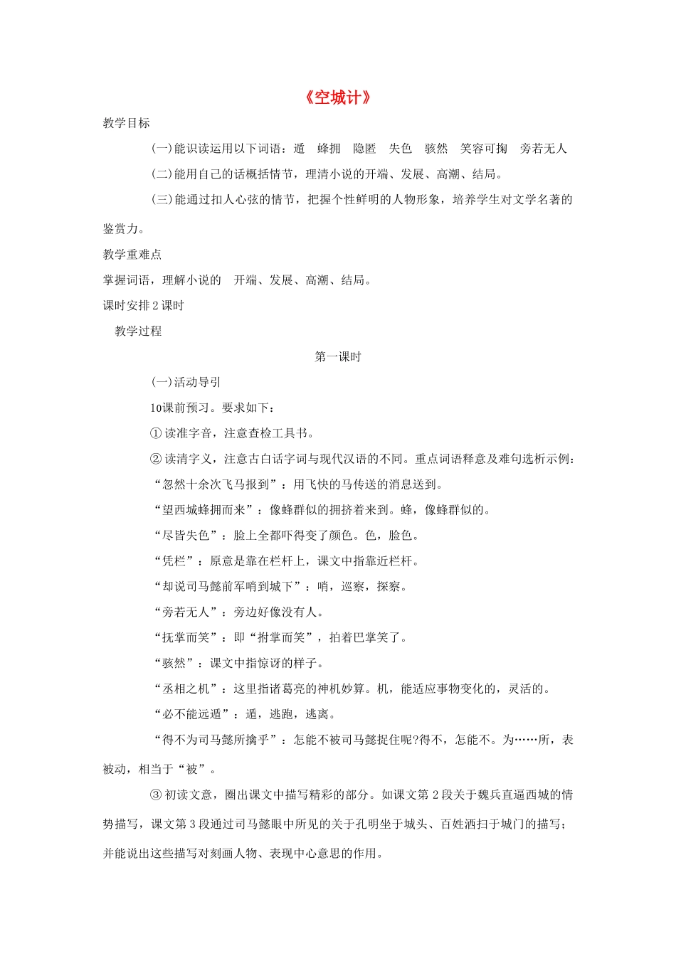 七年级语文上册 第四单元 第13课《空城计》教学设计 （新版）语文版-（新版）语文版初中七年级上册语文教案_第1页