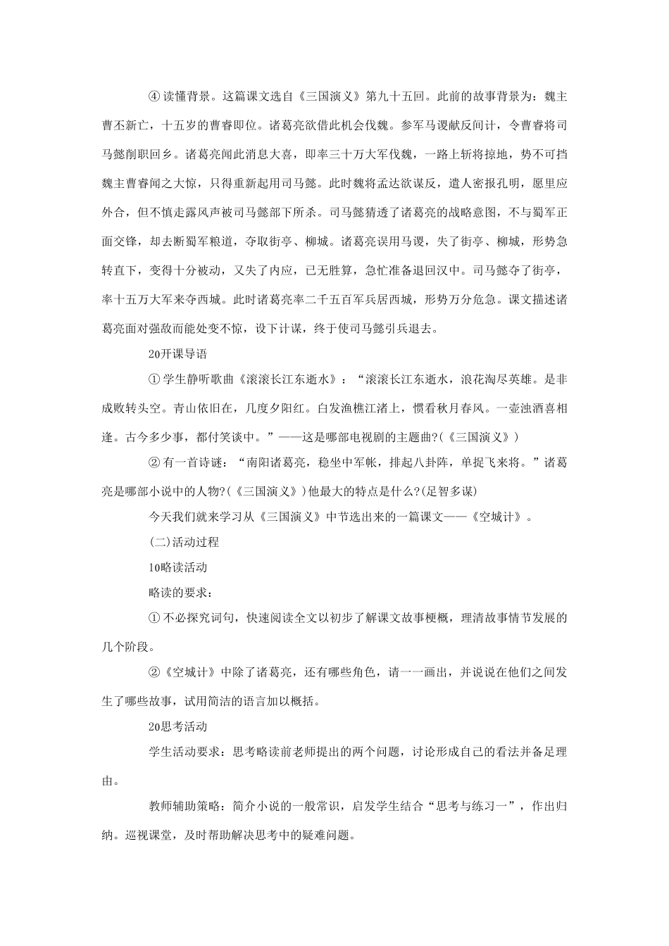 七年级语文上册 第四单元 第13课《空城计》教学设计 （新版）语文版-（新版）语文版初中七年级上册语文教案_第2页