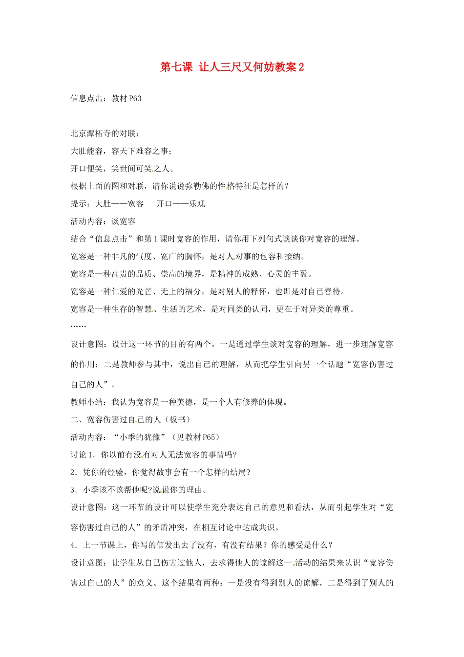 江苏省大丰市万盈第二中学七年级政治上册 第七课 让人三尺又何妨教案2 苏教版_第1页