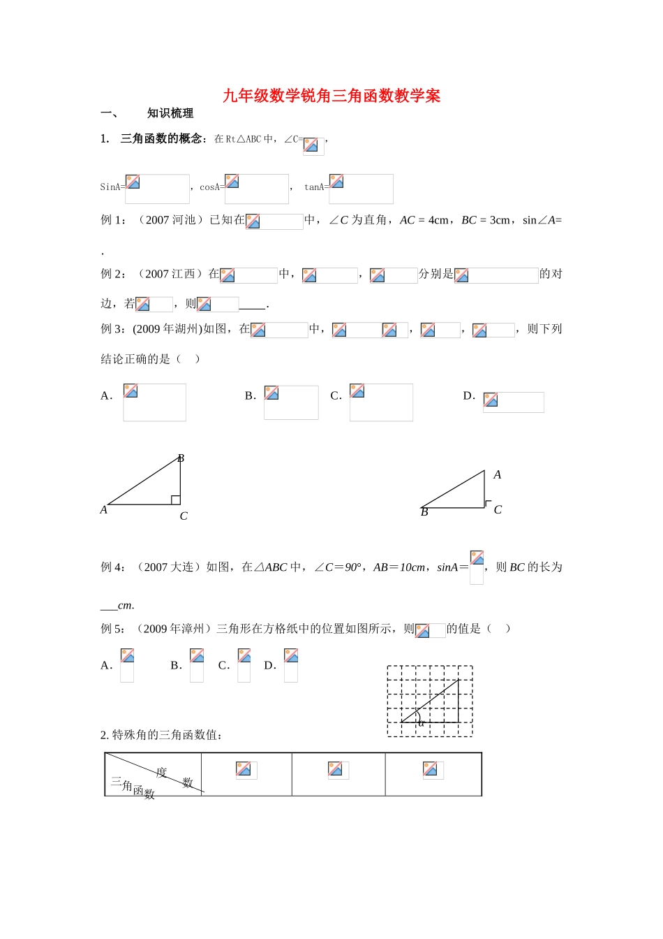 九年级数学锐角三角函数教学案全国通用_第1页