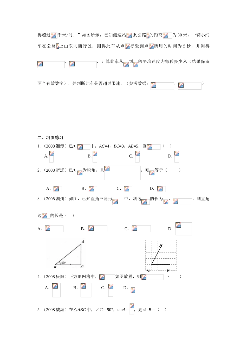 九年级数学锐角三角函数教学案全国通用_第3页