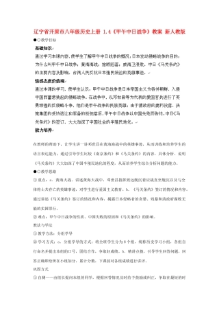 辽宁省开原市八年级历史上册 1.4《甲午中日战争》教案 新人教版