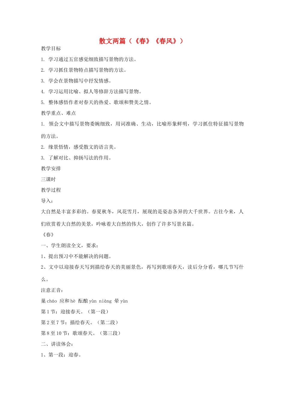 七年级语文下册 《散文两篇（春 春风）》教案 鄂教版_第1页