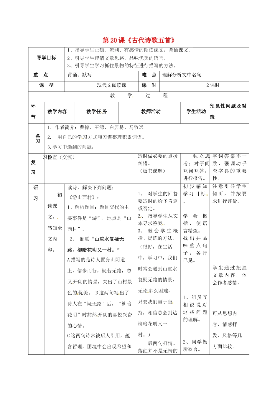 （秋季版）吉林省通化市七年级语文下册 第五单元 20《古代诗歌五首》导学案1 新人教版-新人教版初中七年级下册语文学案_第1页