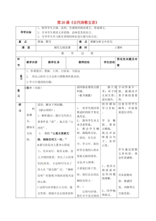 （秋季版）吉林省通化市七年级语文下册 第五单元 20《古代诗歌五首》导学案1 新人教版-新人教版初中七年级下册语文学案