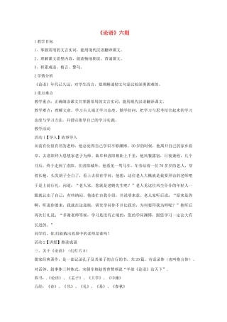 七年级语文上册 21《论语》六则教学设计（1） 北师大版-北师大版初中七年级上册语文教案