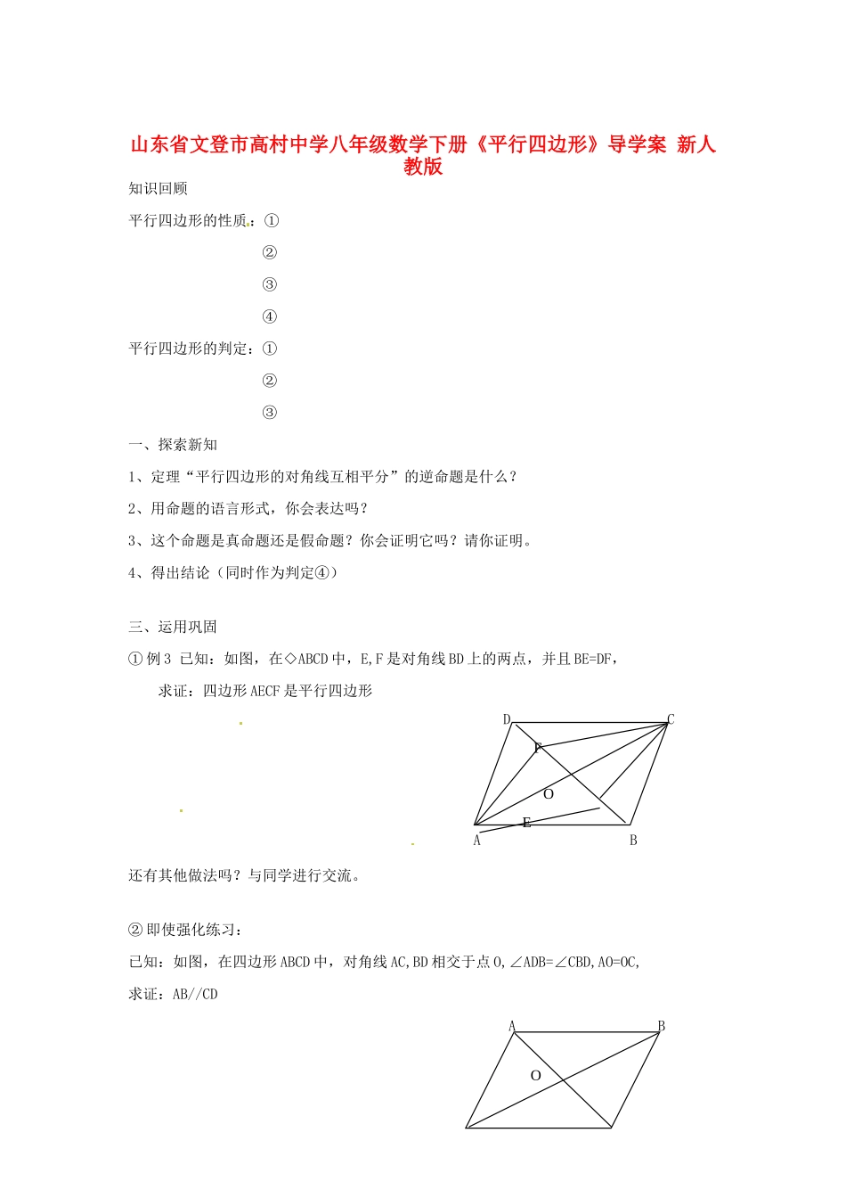 山东省文登市高村中学八年级数学下册《平行四边形》导学案 新人教版_第1页