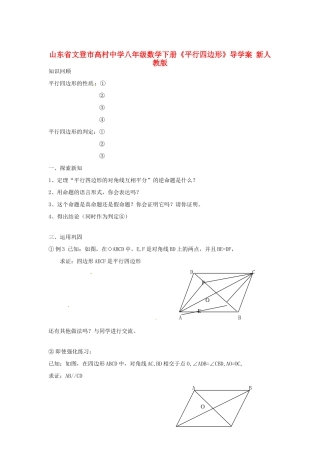山东省文登市高村中学八年级数学下册《平行四边形》导学案 新人教版