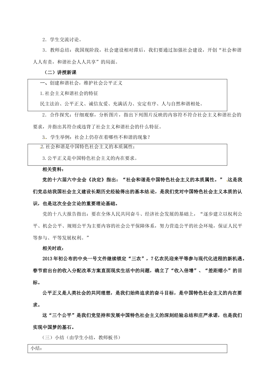 九年级政治全册 2.3.1 创建和谐社会，维护社会公平正义教案 粤教版-粤教版初中九年级全册政治教案_第2页