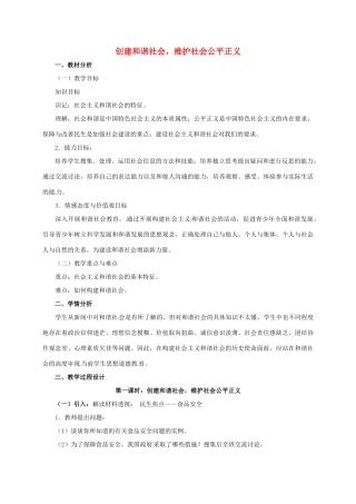 九年级政治全册 2.3.1 创建和谐社会，维护社会公平正义教案 粤教版-粤教版初中九年级全册政治教案