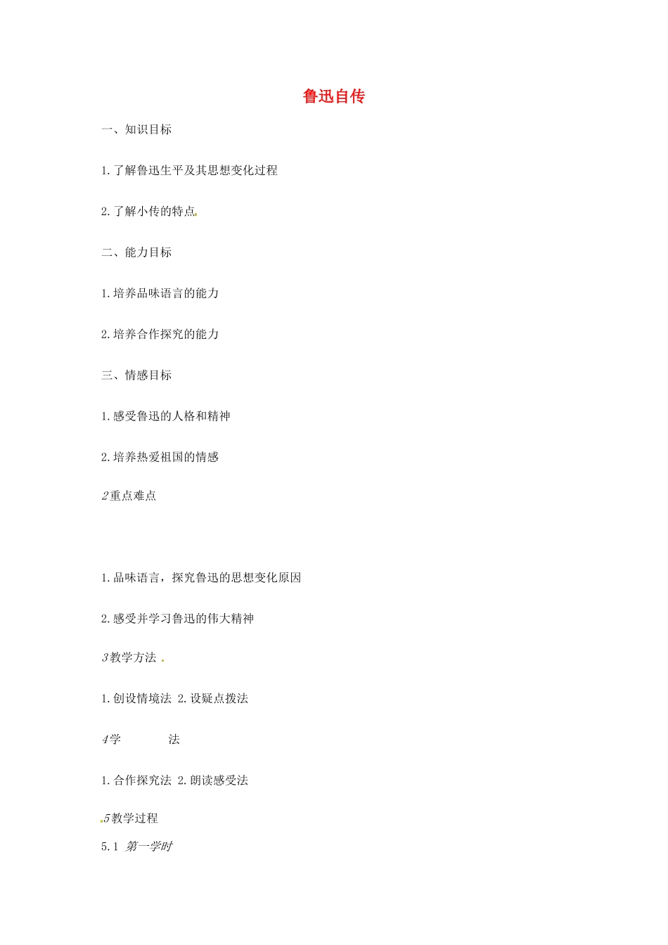 七年级语文下册 5《鲁迅自传》教学设计 北师大版-北师大版初中七年级下册语文教案_第1页