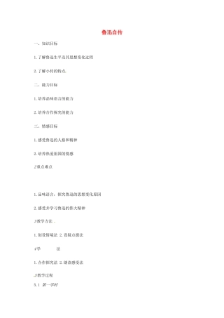 七年级语文下册 5《鲁迅自传》教学设计 北师大版-北师大版初中七年级下册语文教案