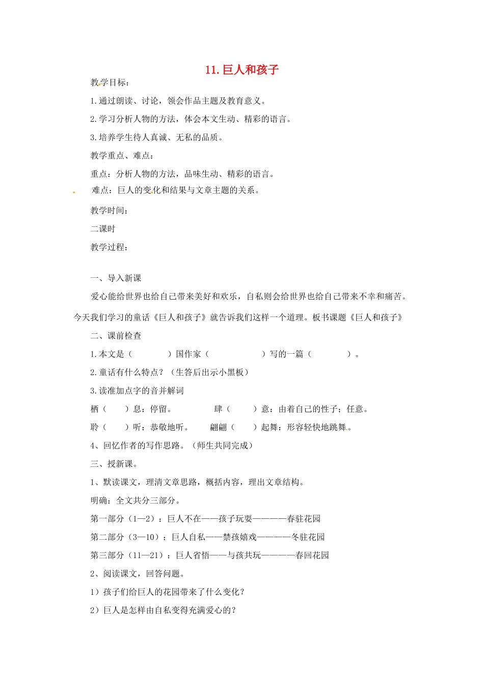 春七年级语文下册 第三单元 11《巨人和孩子》教案（1）（新版）语文版-（新版）语文版初中七年级下册语文教案_第1页