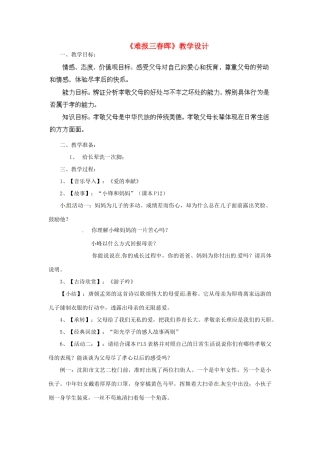 吉林省大安市叉干镇中学八年级政治上册 第一课 第三框 难报三春晖教学设计 新人教版
