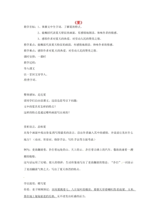 七年级语文上册 17 夏教案 苏教版-苏教版初中七年级上册语文教案