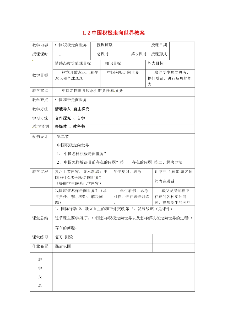 湖南省常德市第九中学九年级政治全册 1.2中国积极走向世界教案 湘教版_第1页