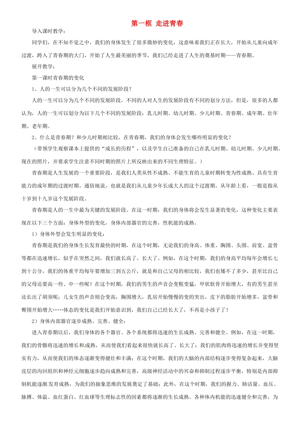 甘肃省平凉铁路中学七年级政治上册 第四课 欢乐的青春节拍 第一框 走进青春教案 新人教版_第1页