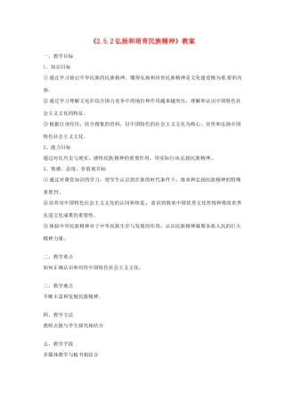 河北省衡水市景县黎阳学校九年级政治全册《2.5.2弘扬和培育民族精神》教案