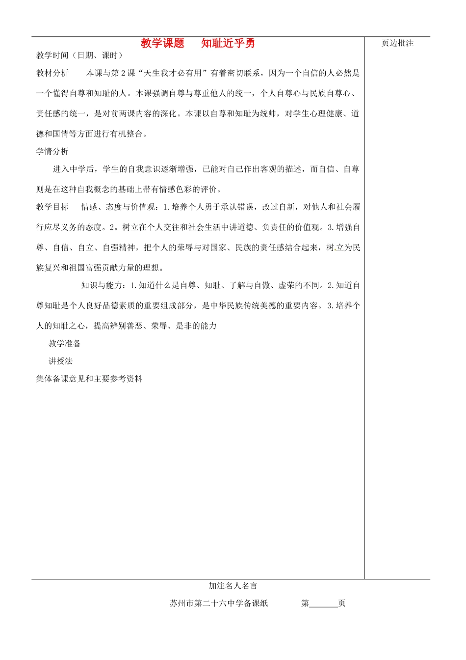 江苏省苏州市第二十六中学七年级政治上册《知耻近乎勇》教案 苏教版_第1页