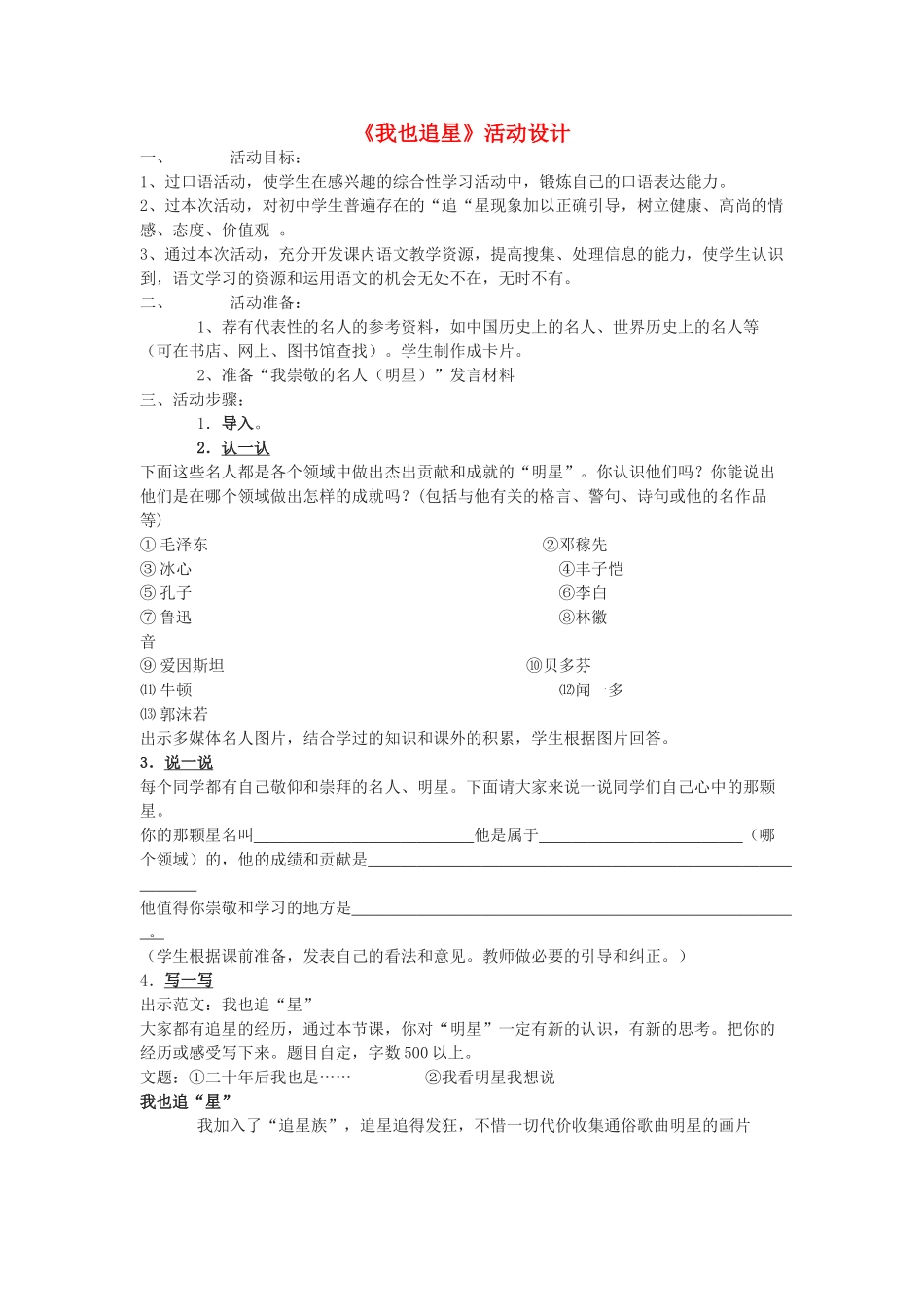 七年级语文下册 《我也追星》活动设计 人教新课标版_第1页