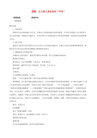 八年级政治下册 正义是人类良知的“声音”公开课教案  人教新课标版